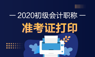 2020年海南初级会计考试准考证打印时间是什么时候？